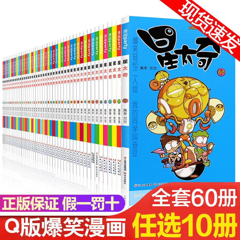 【选10册】星太奇漫画书全套60册 大本大全套全集合订本 加厚正版迷你小本 小学生书10-12岁合