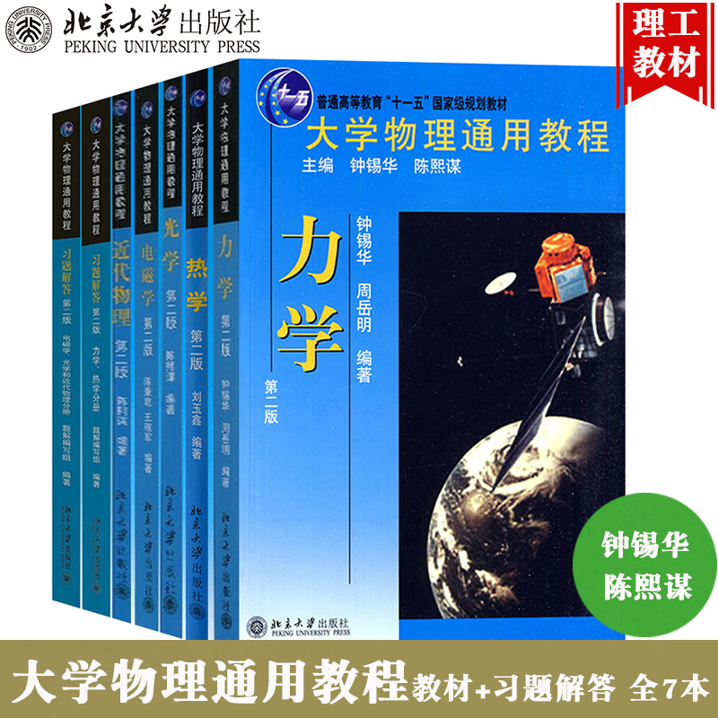 现货包邮 北大版 大学物理通用教程 教材+习题解答 力学 热学 光学 电磁学 近代物理 钟锡华陈熙谋怎么看?