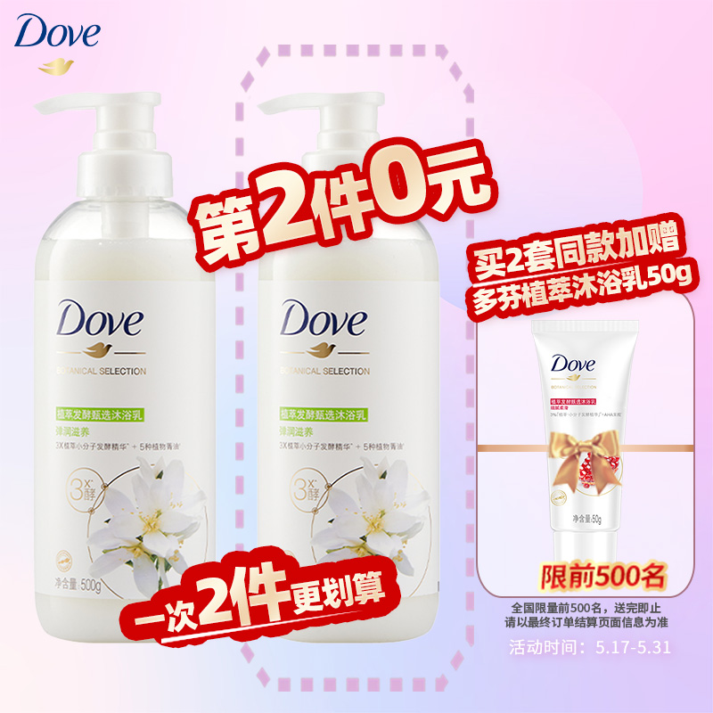 多芬(Dove)茉莉植萃甄选滋养沐浴乳500G 滋养呵护干燥肌肤 持久留香润肤