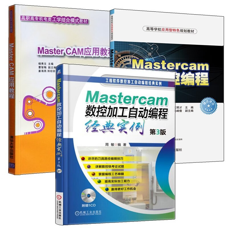 mastercam9.1教程全3册 MASTER CAM应用教程+自动编程实例 从入门到精通书籍