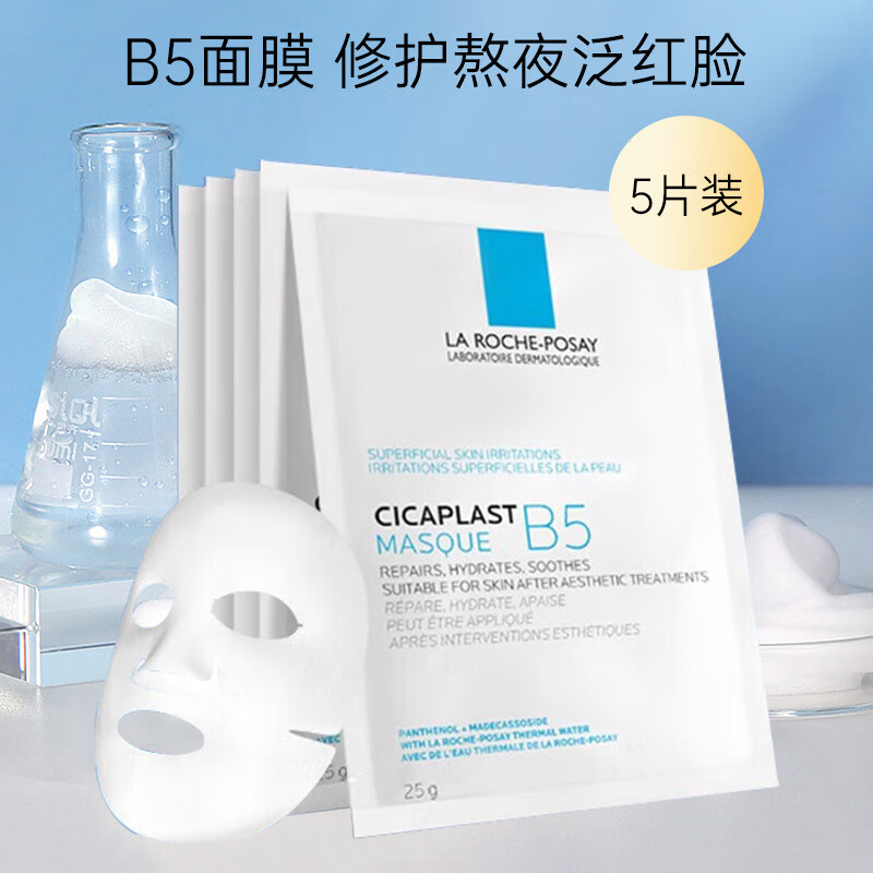 理肤泉（LA ROCHE-POSAY）b5面膜女积雪草精华补水保湿滋润修护舒缓敏感痘印熬夜礼物女护肤 B5多效修复面膜5片