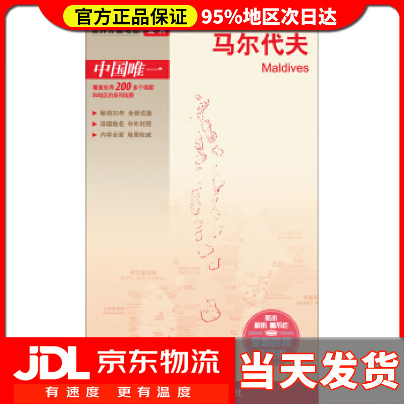 【送货上门】世界分国地图·亚洲-马尔代夫地图（中外对照 防水 耐折 撕不烂地图 折叠图 亚洲地图） 中国地图出版