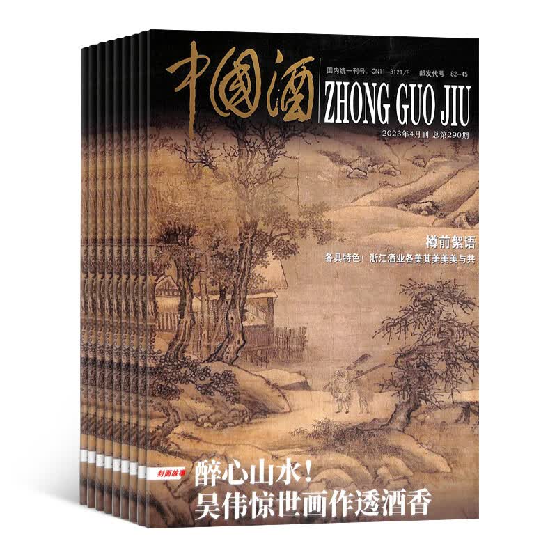 中国酒 2023年10月起订全年12期杂志订阅 美酒杂志 杂志铺