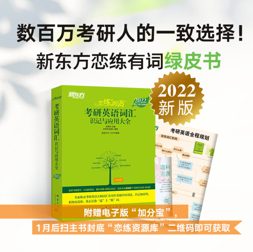 新东方 (2022)【现货】恋练有词：考研英语词汇识记与应用大全（附电子版21考试真题词汇）