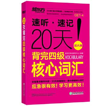 新东方 20天背完四级核心词汇