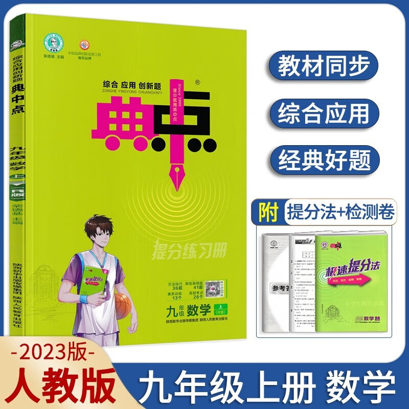 2023 典中点九年级数学上册人教版课本教材辅导资料书R版点中典中考9年级数学上学期课时作业本练