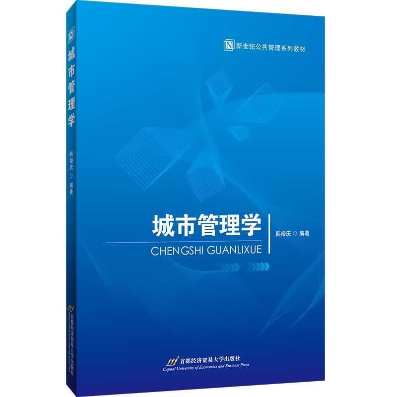 城市管理学 建筑 韩裕庆 首都经济贸易大学出版社 9787563830657