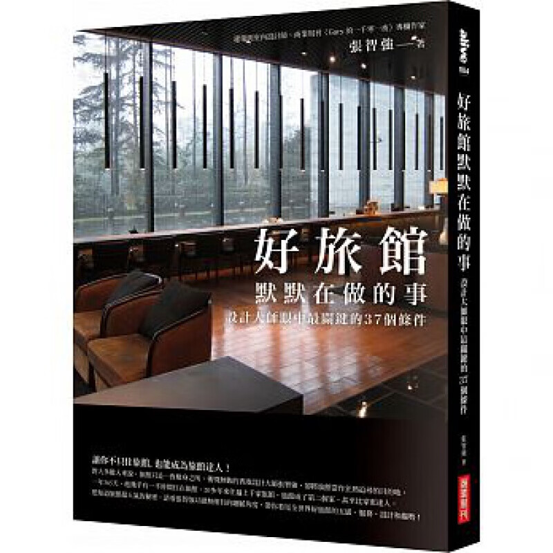 预订台版 好旅馆默默在做的事 设计大师眼中关键的37个条件张智强案例效果图装饰