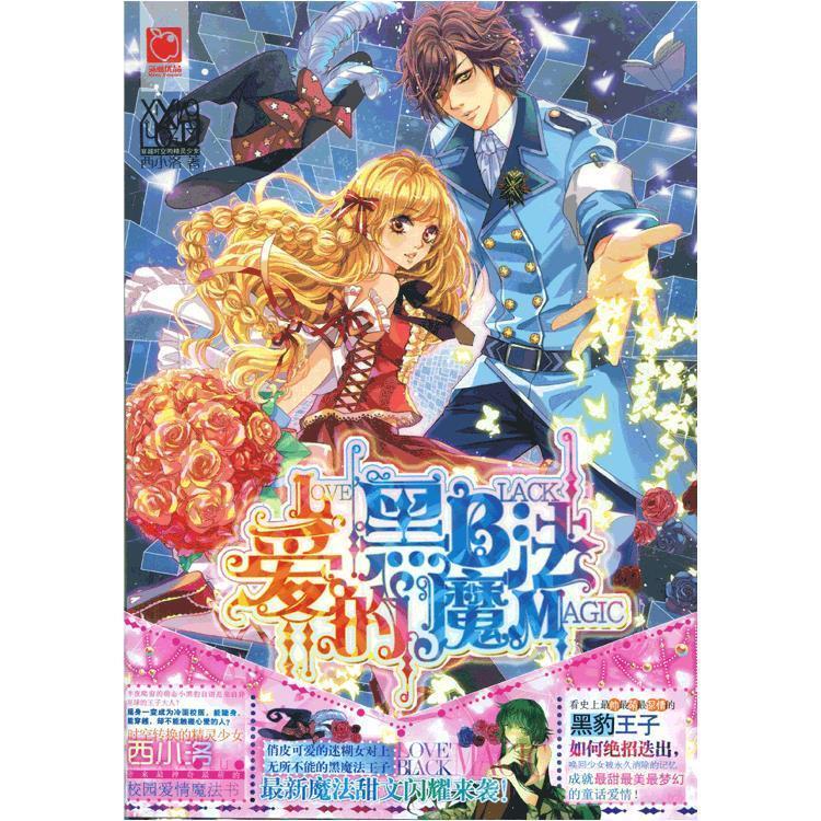 爱的黑魔法 西小洛【正版】