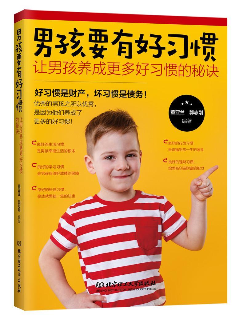 男孩要有好让男孩养成更多好秘诀  董亚兰郭志刚  北京理工大学出版社  育儿/家教 书籍