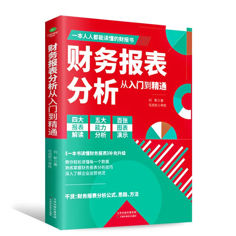 正版财务报表分析从入门到精通 教你轻松读懂每一个财务数据掌握报表分析技巧 企业财务管理会计书籍