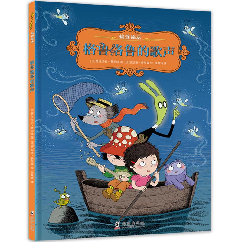 格鲁格鲁的歌声：提升共情和社交能力（精装漫画书，创意想象，法国版“千与千寻”）