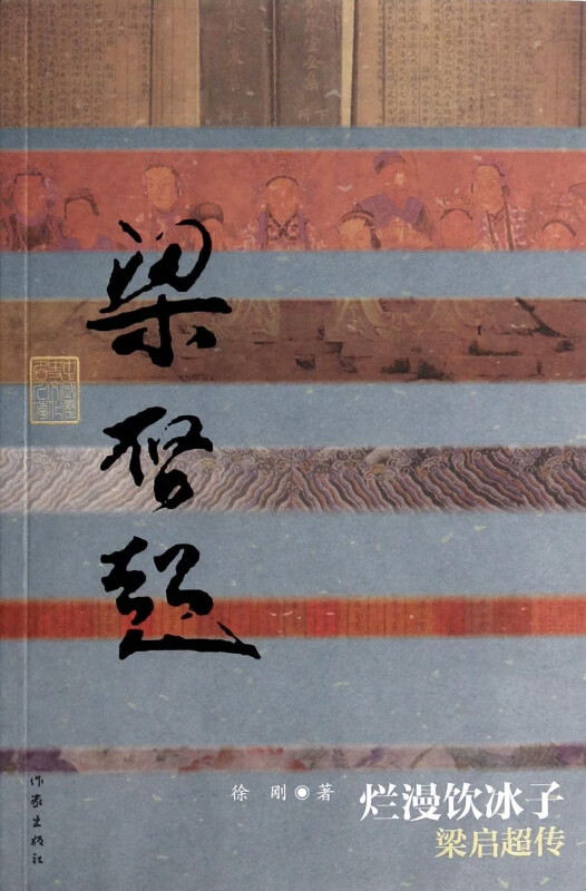 烂漫饮冰子(梁启超传)