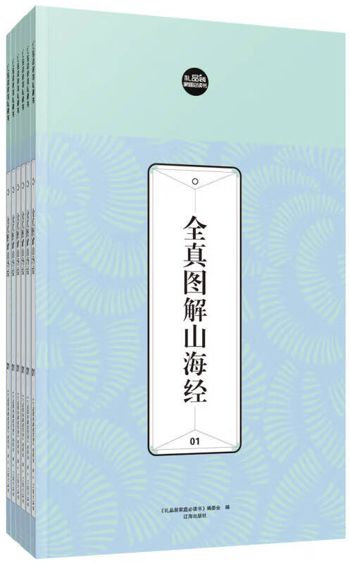 礼品装家庭书 全真图解山海经【正版好书】