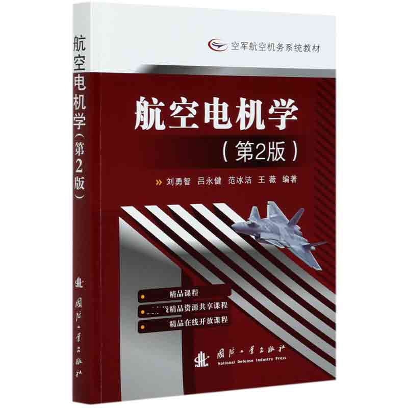 航空电机学(第2版空军航空机务系统教材)