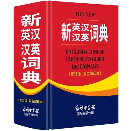 新英汉汉英词典 精装64开商务印书馆英语大字典 修订版双色缩印版汉译英 英语翻译初高中学生必备正版
