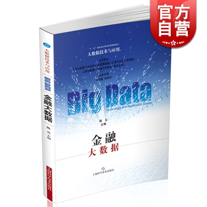 SZ】金融大数据/大数据技术与应用 陈云 上海科学技术出版社