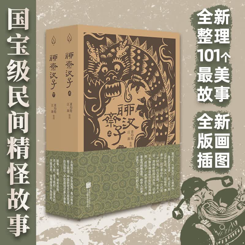 正版包邮 聊斋汊子全两册 董均伦、江源著 汪曾祺书单中的民间文学作品 蒲松龄聊斋志异 中国古代民间故事神话传说书籍