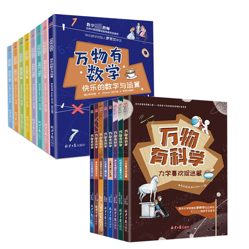 万物有数学+科学 全16册