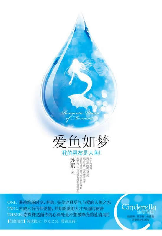 爱鱼如梦—我的男友是人鱼 苏素 著 华文出版社