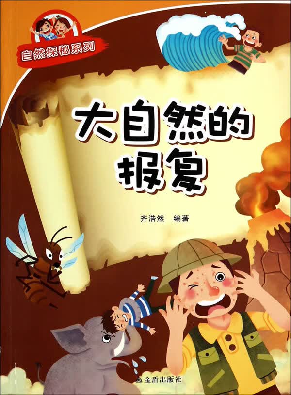 大自然的报复 自然探秘系列 齐浩然著【放心选购】