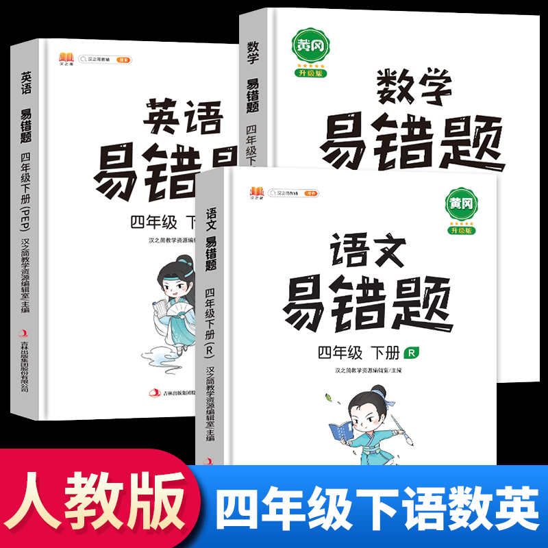 2022新黄冈易错题四年级下册语文数学英语同步练习人教版小学生应用题专项逻辑强化思维训练部编版 四年级下册 语文+数学+英语 人教版