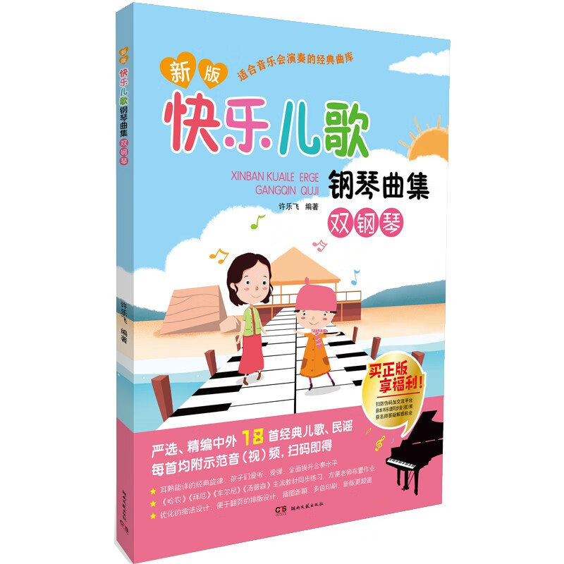 快乐儿歌钢琴曲集:双钢琴(新版)
