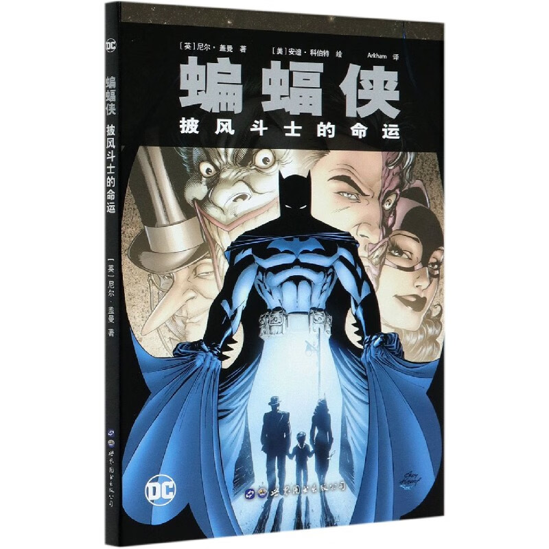 蝙蝠侠(披风斗士的命运)(精)