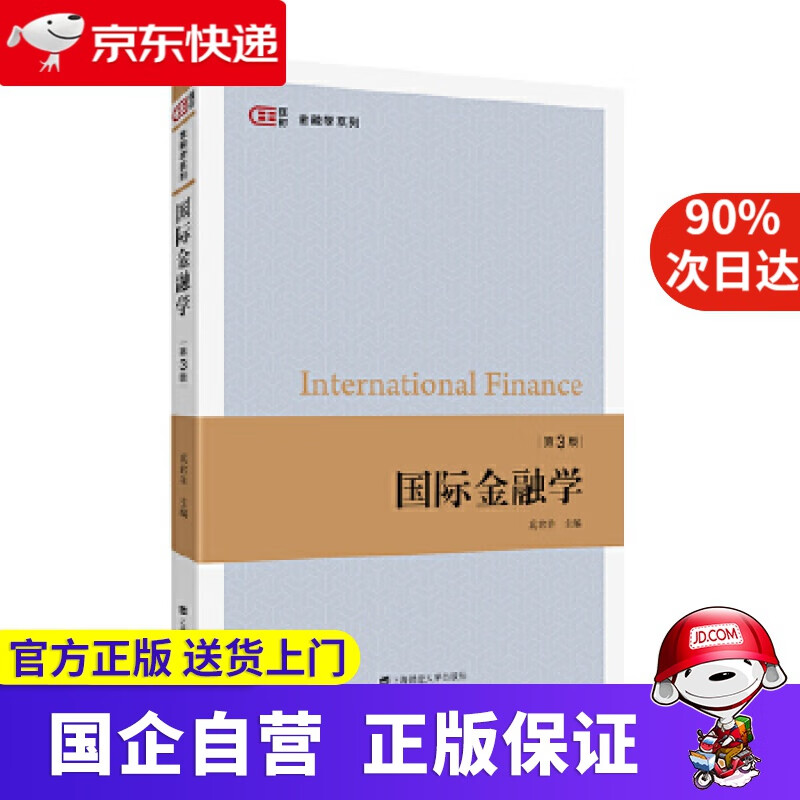 国际金融学 奚君羊 上海财经大学出版社 