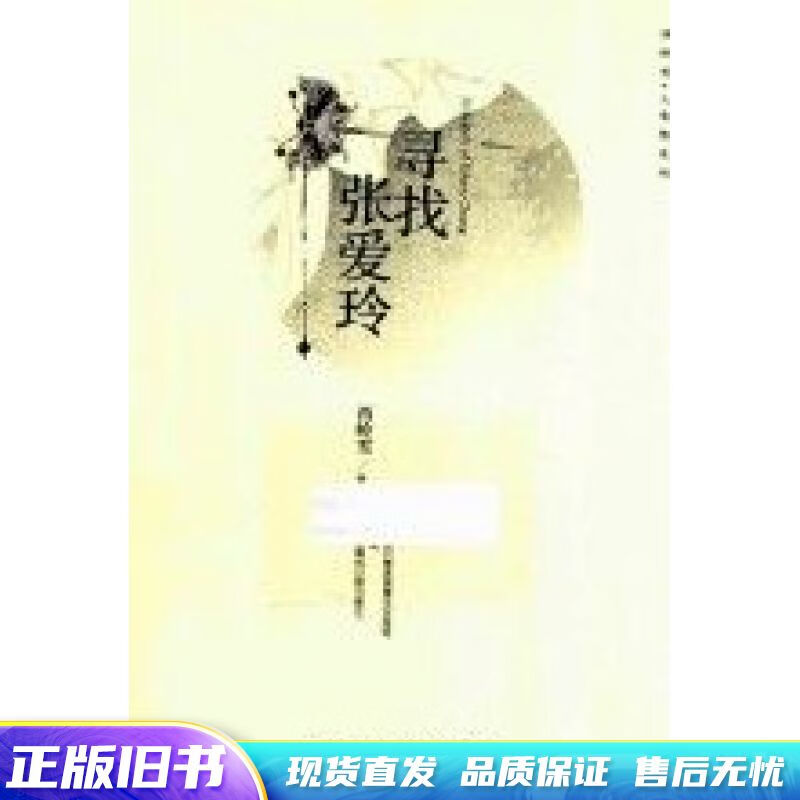 寻找张爱玲