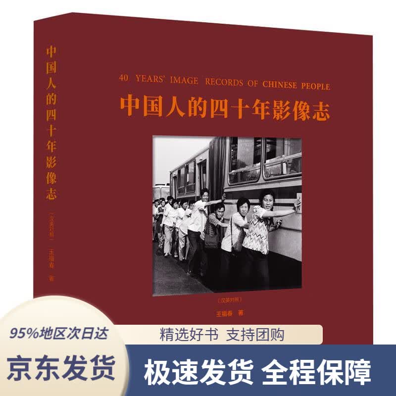 【 京东配送 支持团购】中国人的四十年影像志:汉英对照王福春北京美术摄影出版社