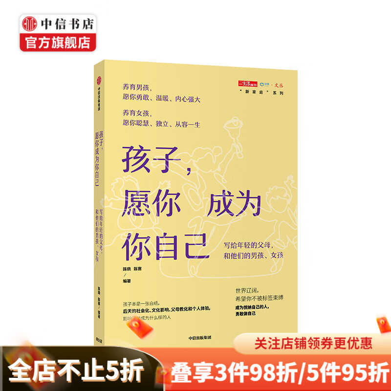 孩子 愿你成为你自己 陈晓 著 育儿焦虑与难题 养育男孩 养育女孩 中信出版社图书
