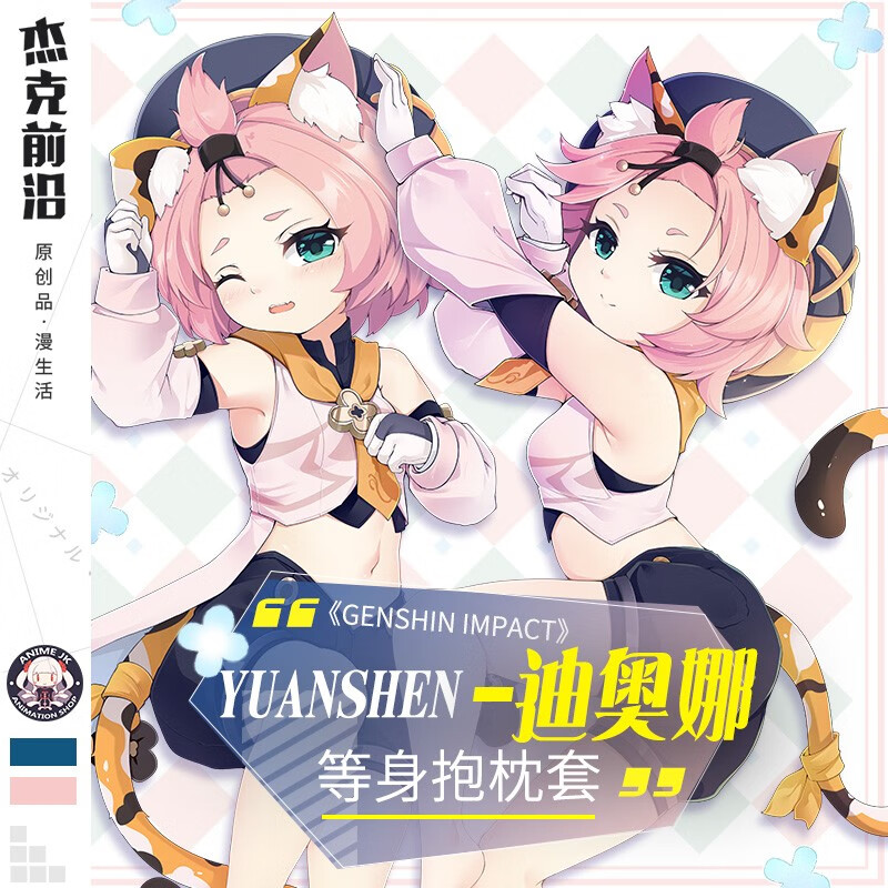 杰克前沿 迪奥娜动漫等身抱枕游戏原神周边二次元长靠枕含芯宅男 自然