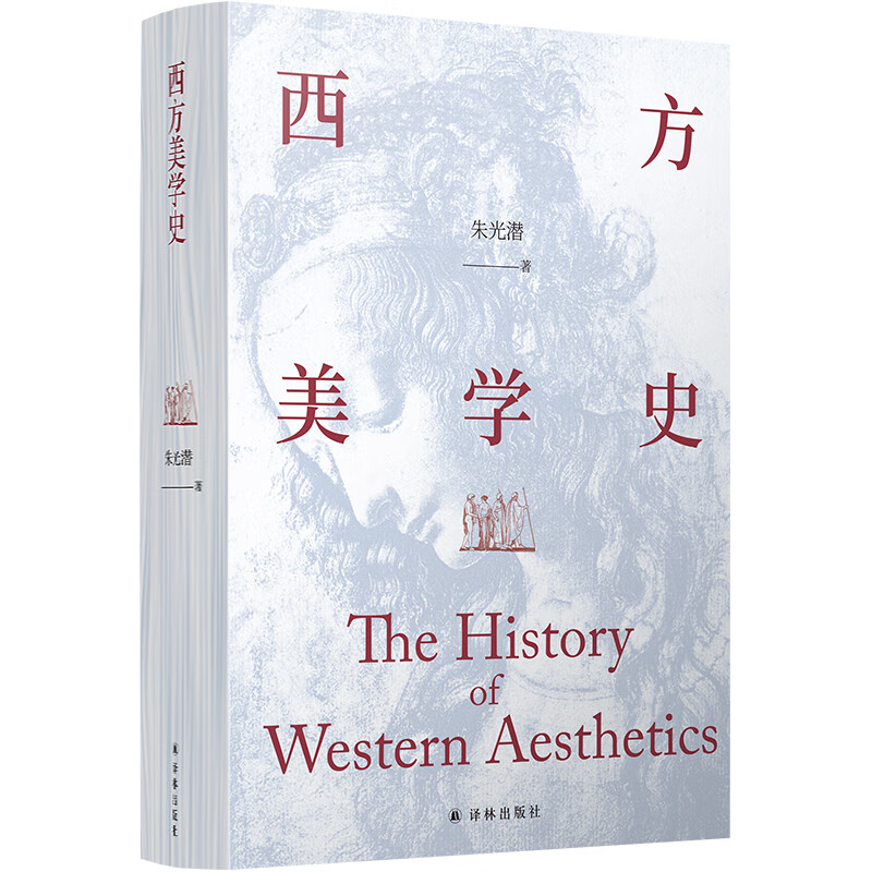 西方美学史 美学宗师朱光潜先生代表作,启迪心灵的人文通识教材