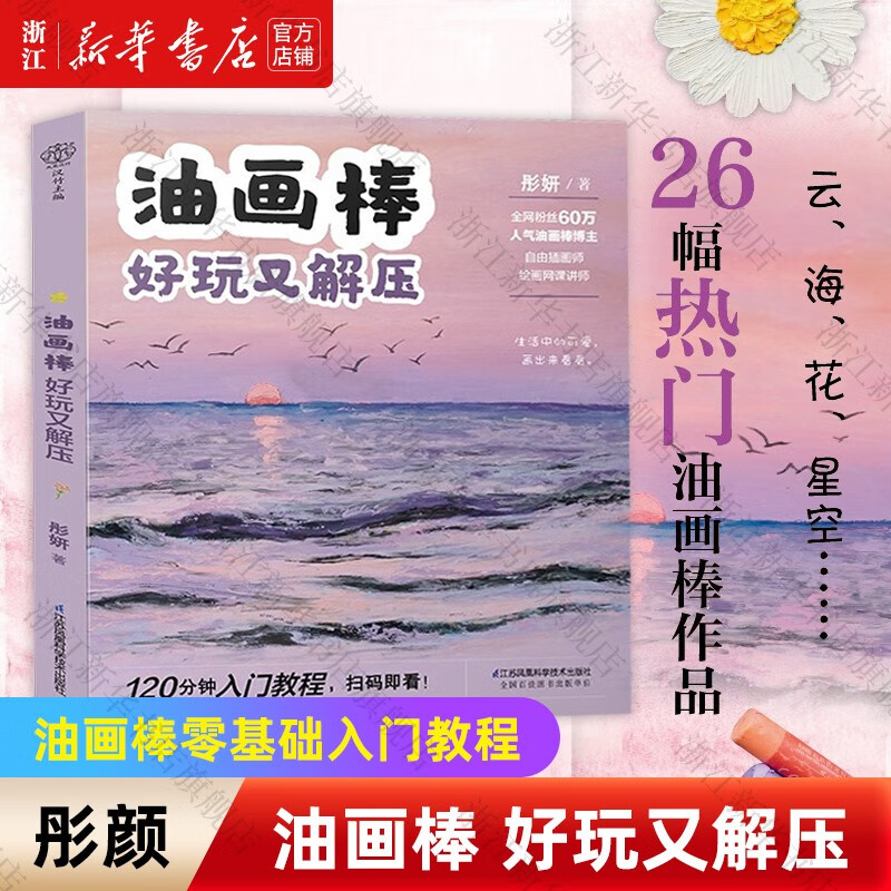 油画棒好玩又解压 彤妍著 零基础入门教程书籍 从易到难的进阶式自学路线