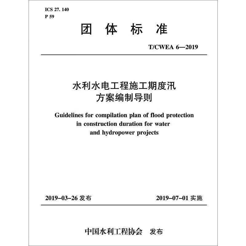 水利水电工程施工期度汛方案编制导则 T/ CWEA 6-2019