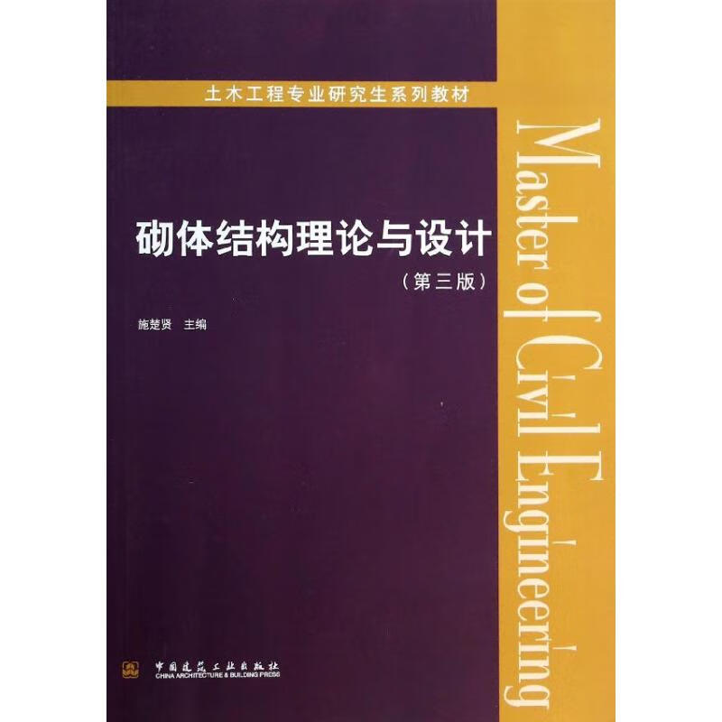 砌体结构理论与设计(第3版)