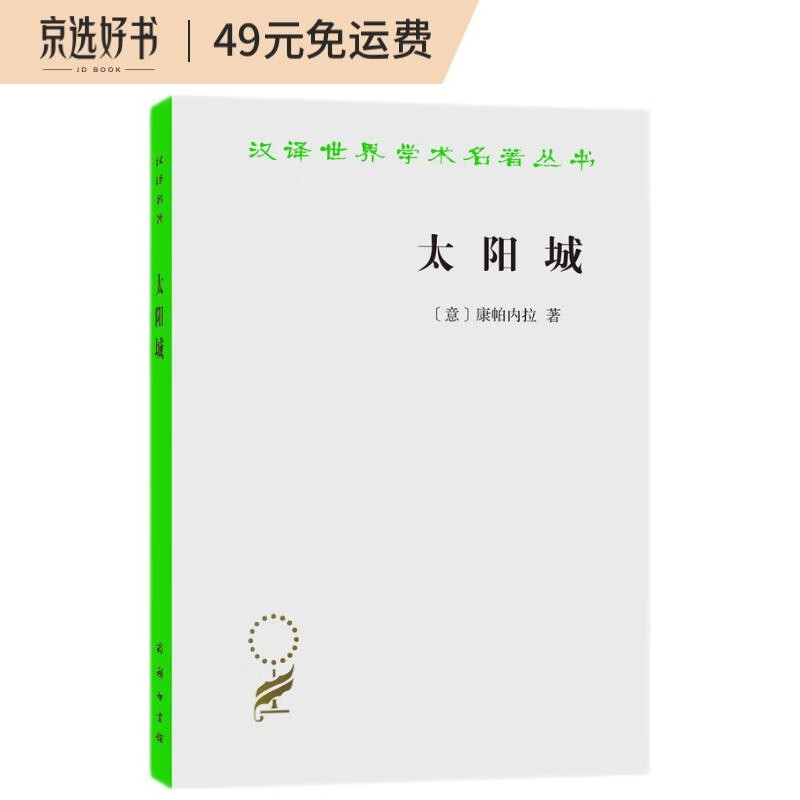太阳城(汉译名著本)