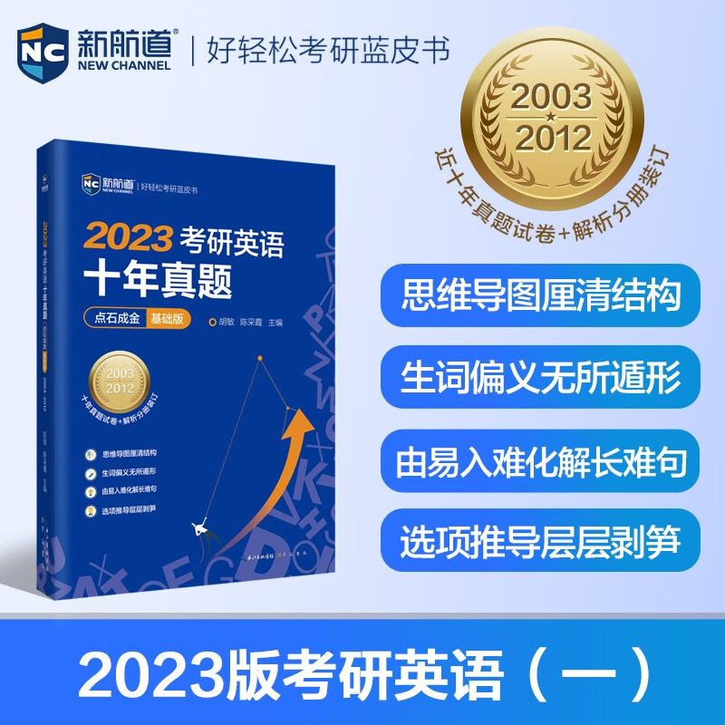 2023考研英语十年真题点石成金（基础版）