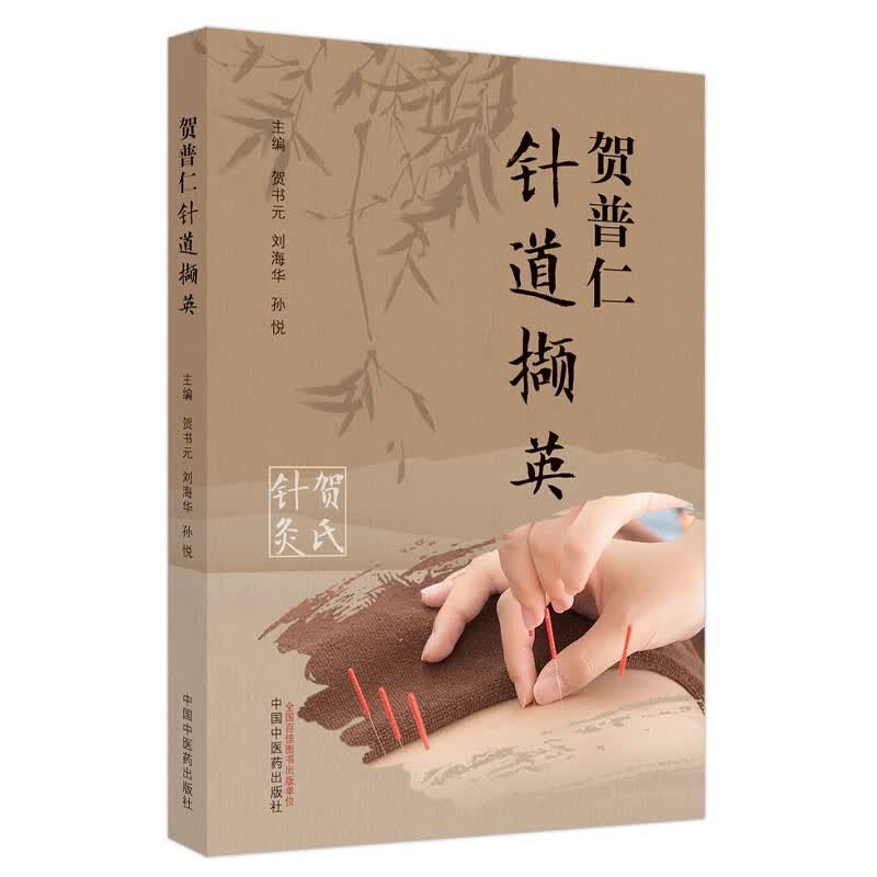 贺普仁针道撷英 贺书元 刘海华 主编 中国中医药出版社 贺氏针灸 针灸学书籍