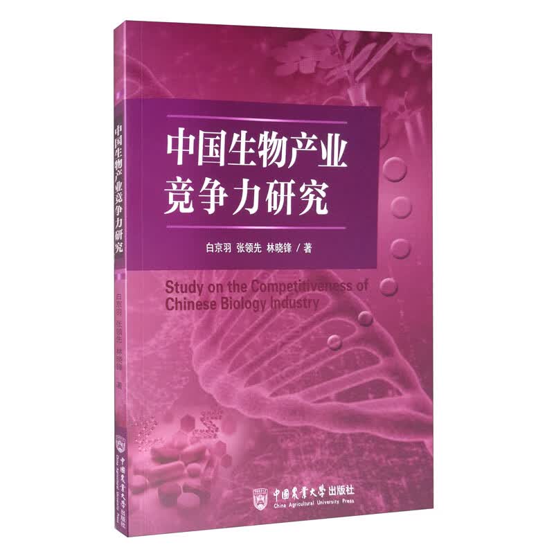 中国生物产业竞争力研究