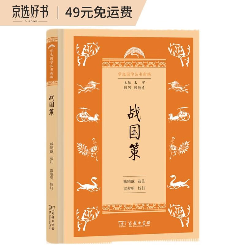 学生国学丛书新编：战国策