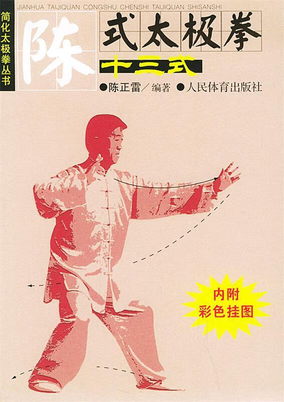 陈式太极拳十三式 陈正雷 著 人民体育出版社