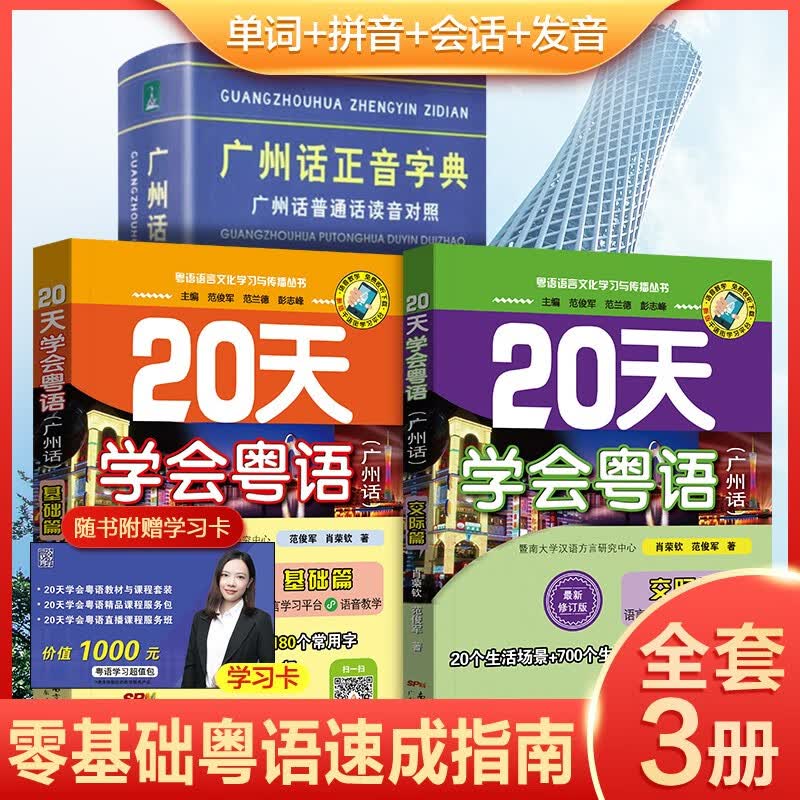 广州话正音字典20天学会粤语 校园劲爆粤语 粤语交际篇基础篇粤语拼音入门书新手粤语教程 R 【3册】基础篇+交际篇+广东话正音字典