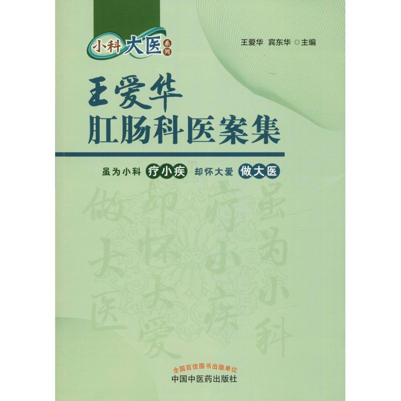 王爱华肛肠科医案集