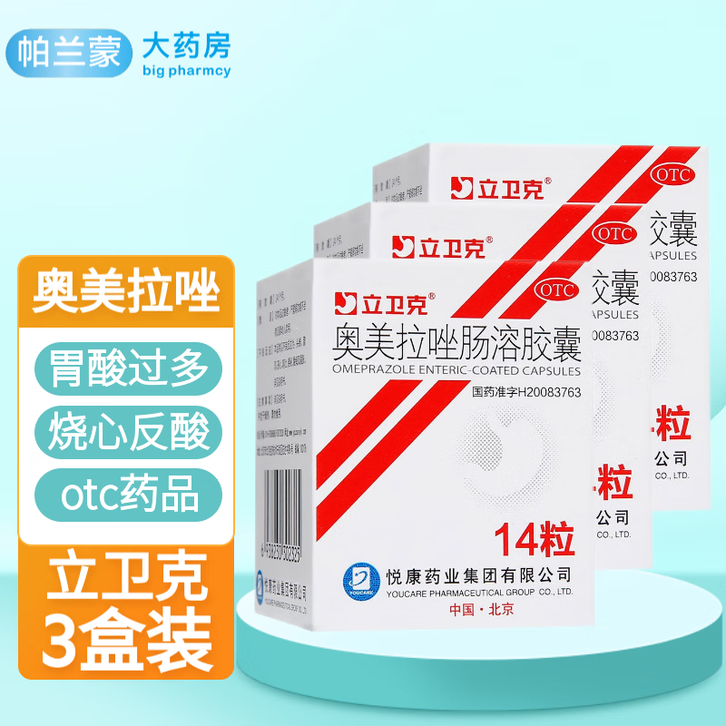 10mg*14粒胃酸过多烧心反酸胃痛胃药悦康药业 3盒装奥美拉唑肠溶胶囊