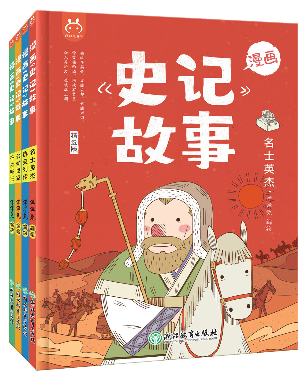 漫画史记故事(套装4册)·洋洋兔童书9787572209598