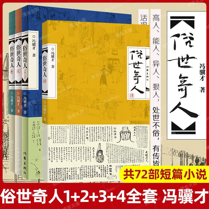 全4册 俗世奇人 冯骥才俗世奇人1234