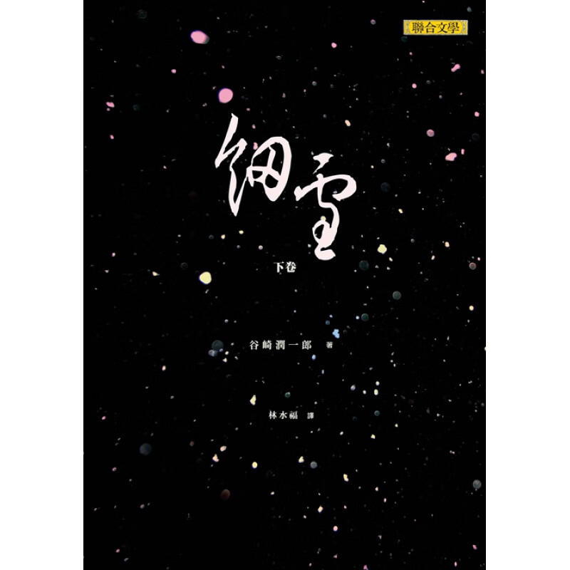现货台版 细雪下 经典长篇人间画轴情感美文文学小说