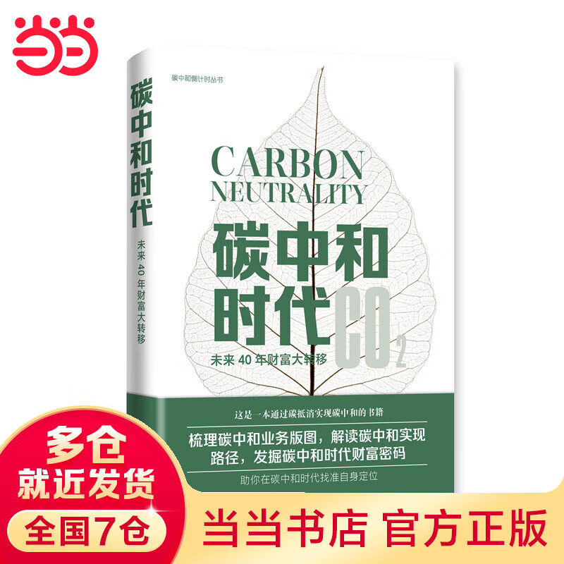 碳中和时代——未来40年财富大转移